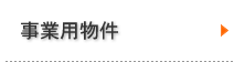 事業用物件