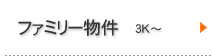 ファミリー物件