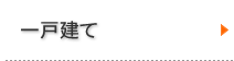 一戸建物件