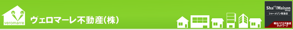 ヴェロマーレ不動産株式会社