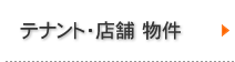 テナント物件