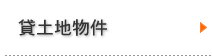 貸土地物件